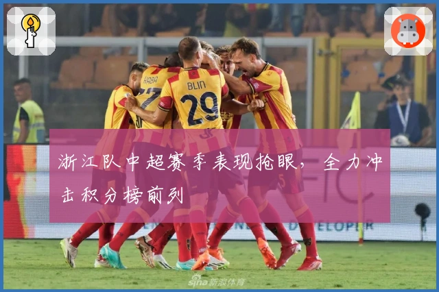 浙江队中超赛季表现抢眼，全力冲击积分榜前列