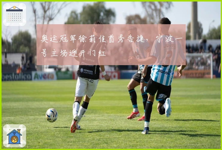 奥运冠军徐莉佳首秀告捷，宁波一号主场迎开门红