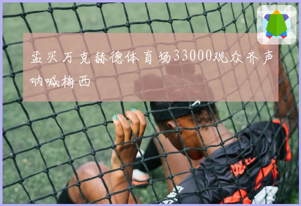 孟买万克赫德体育场33000观众齐声呐喊梅西