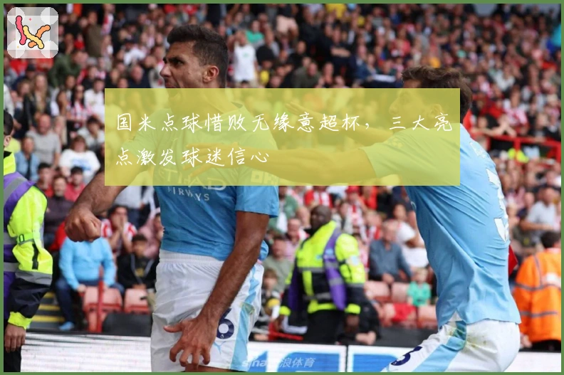 国米点球惜败无缘意超杯，三大亮点激发球迷信心