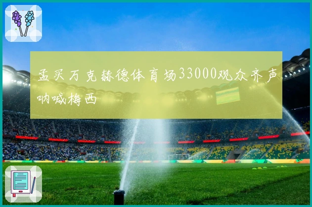 孟买万克赫德体育场33000观众齐声呐喊梅西