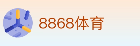 8868体育 Logo